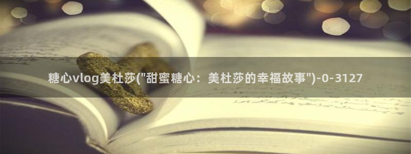 糖心短视频：糖心vlog美杜莎(\