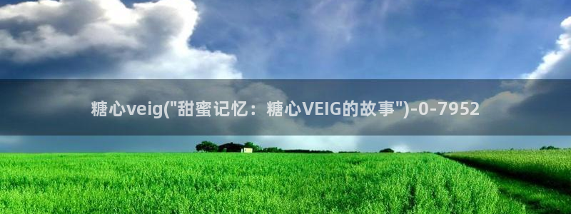 糖心vlog苹果版下载：糖心veig(\