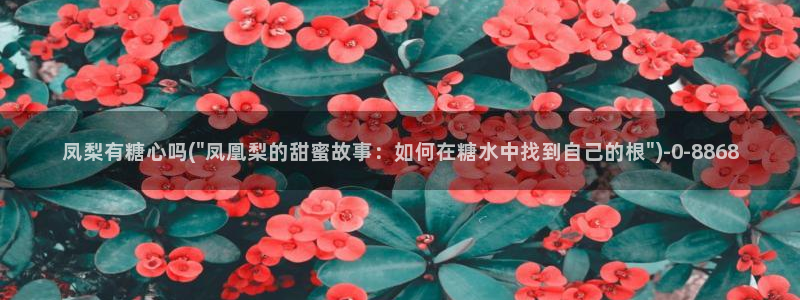 糖心vlog免费高清：凤梨有糖心吗(\