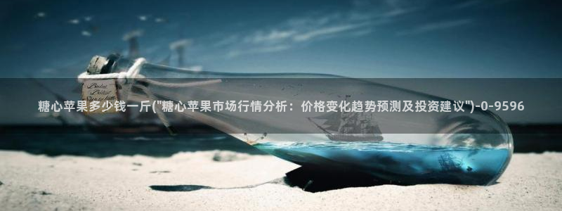 糖心vlog是什么软件：糖心苹果多少钱一斤(\