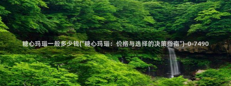 糖心vlog在线观看播放：糖心玛瑙一般多少钱(\