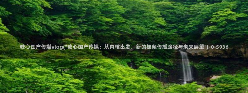 糖心vlog一区二区三区在线观看