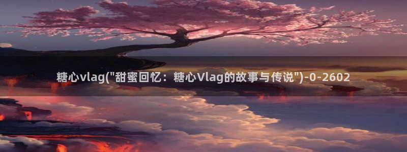 糖心vlog地址