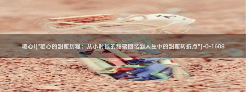 糖心vlog破译