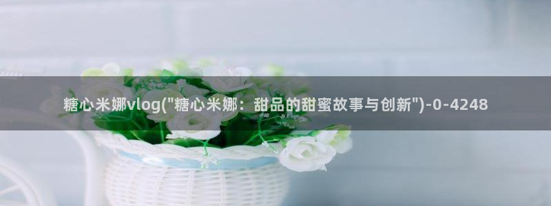 糖心vlog18