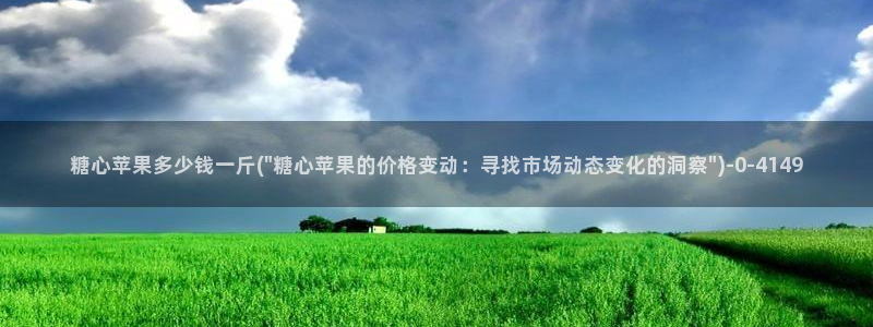 糖心vlog下栽：糖心苹果多少钱一斤(\