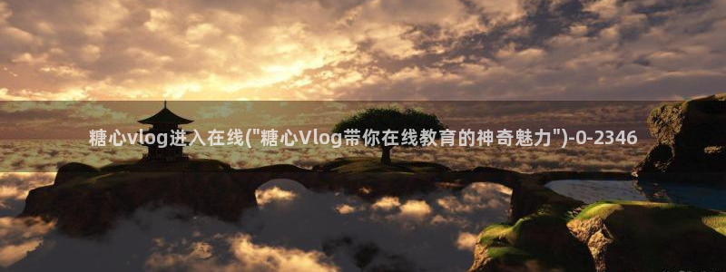 糖心vlog网站：糖心vlog进入在线(\