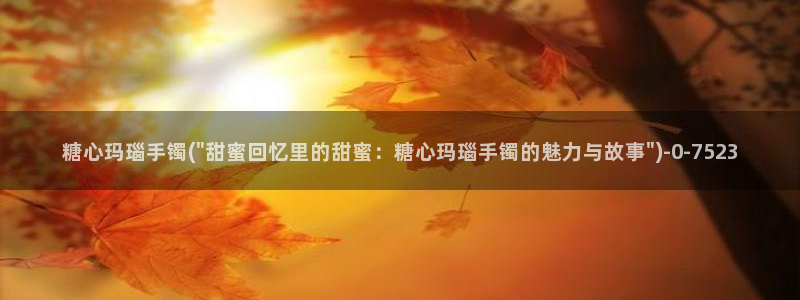 糖心vlog视频在线播放