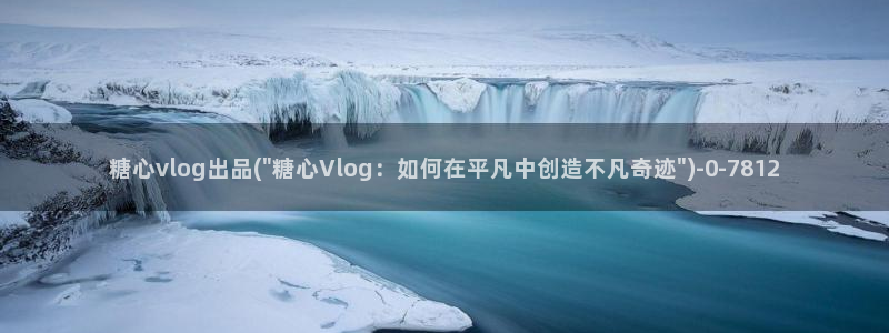 糖心vlog视频在线看：糖心vlog出品(\