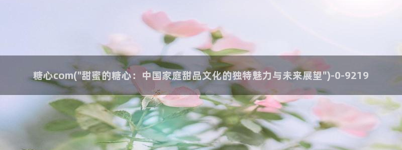 糖心唐伯虎vlog：糖心com(\