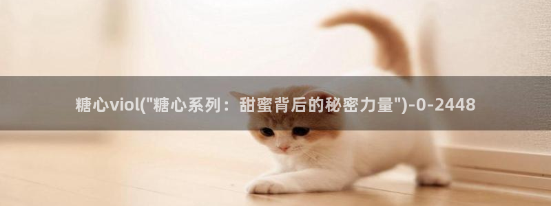 创可贴糖心vlog在线观看免费：糖心viol(\