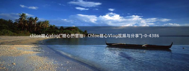 糖心vlog官网现在时间