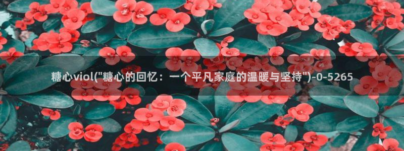 糖心vlog唐伯虎网站：糖心viol(\
