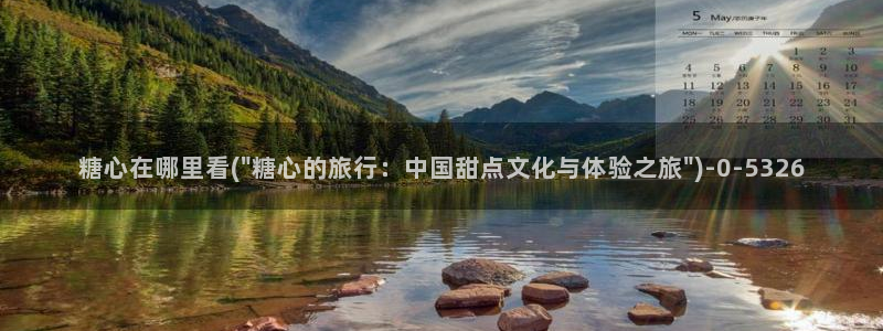 糖心vlog最新版本下载：糖心在哪里看(\