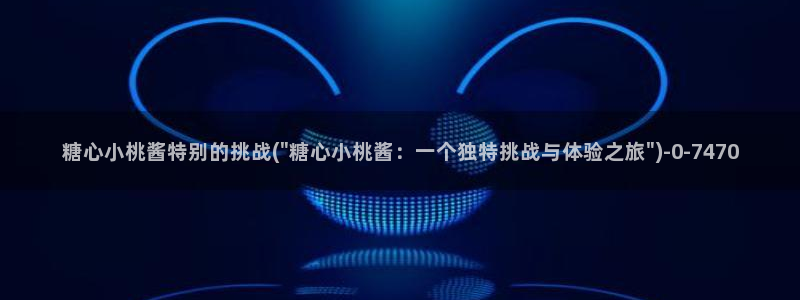 糖心vlog塔塔