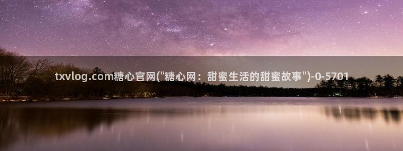 糖心vlog国产：txvlog.com糖心官网(