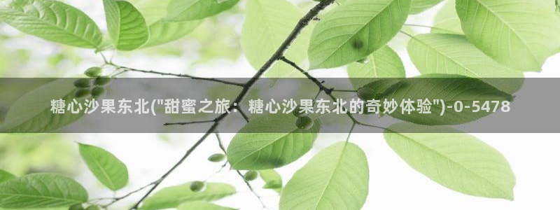 http://t.me/糖心vlog：糖心沙果东北(\