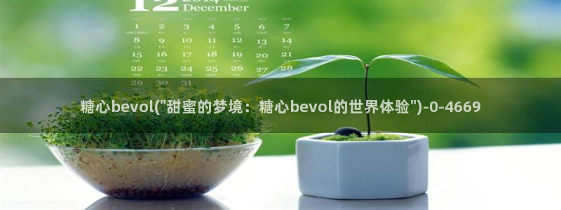 糖心vlog黄色网站：糖心bevol(\