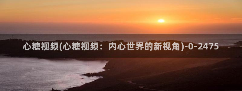 糖心vlog破解版官网下载：心糖视频(心糖视频：内心世界