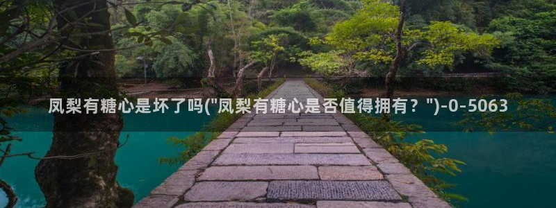 糖心vlog视频在线播放：凤梨有糖心是坏了吗(\