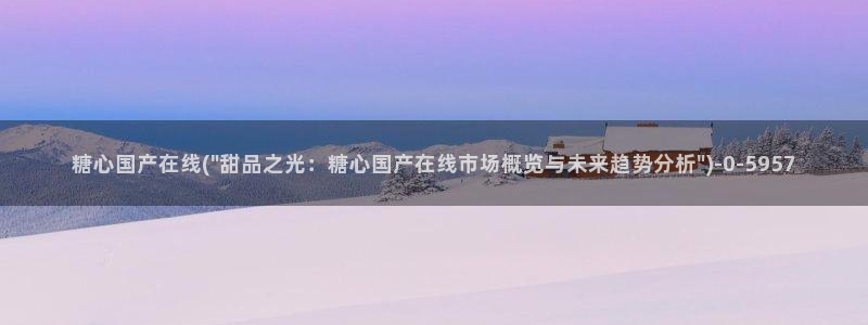 糖心vlog破解版下载www：糖心国产在线(\