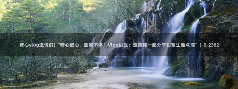 柚子猫糖心vlog完整版：糖心vlog邀请码(“
