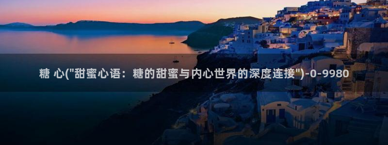 糖心vlog是哪里的：糖 心(\