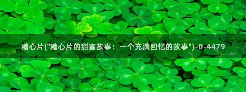 糖心vlog官网破解版：糖心片(\