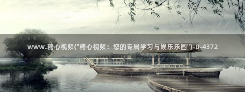 去糖心vlog：www.糖心视频(\