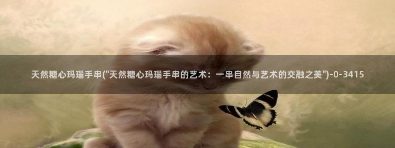 糖心vlog破解版免费版苹果：天然糖心玛瑙手串(\