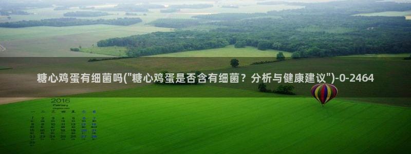 破解糖心vlog：糖心鸡蛋有细菌吗(\