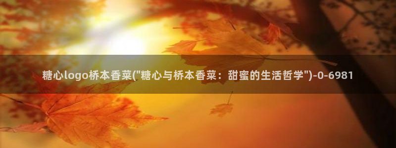 糖心vlog最新破解版：糖心logo桥本香菜(\