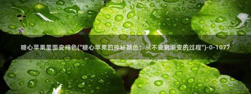 糖vlog心：糖心苹果里面变褐色(\