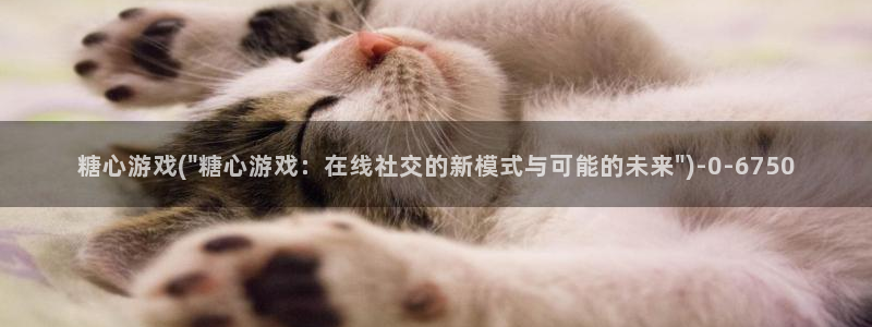 糖心vlo：糖心游戏(\