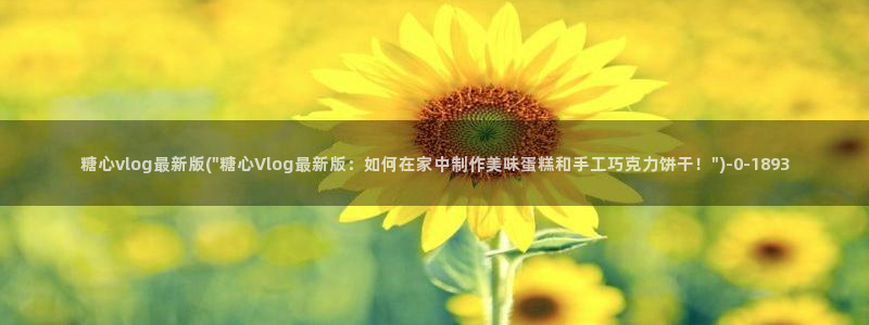 cola酱糖心vlog
