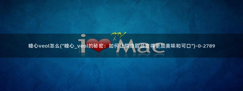 糖心官方vlog：糖心veol怎么(\