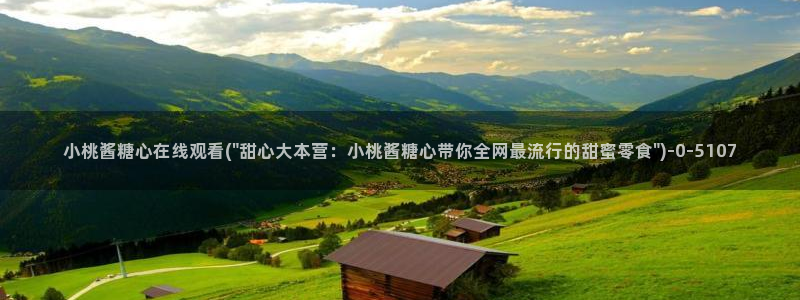 糖心vlog 冉冉学姐：小桃酱糖心在线观看(\