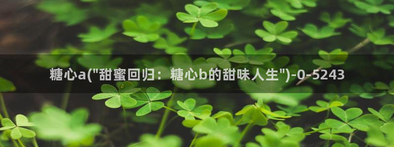 糖心vlog破解版下载：糖心a(\