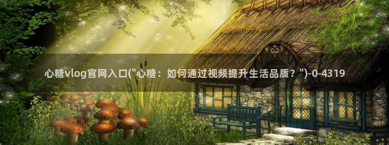 糖心vlog唐伯虎在线：心糖vlog官网入口(\