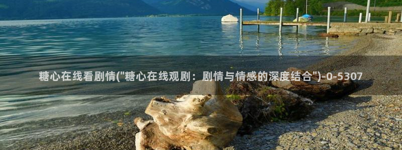 糖心vlog冉：糖心在线看剧情(\