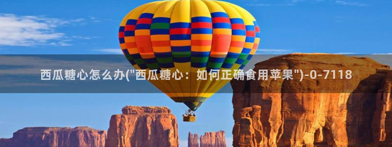 糖心vlog传媒网址：西瓜糖心怎么办(\