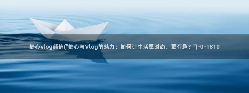 糖心vlog免