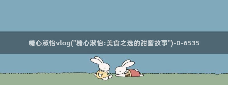 糖心.vlog下载：糖心淑怡vlog(\